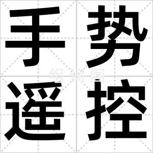 手势遥控器