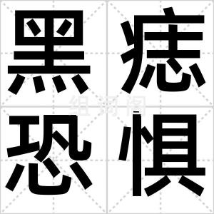 黑痣恐惧症