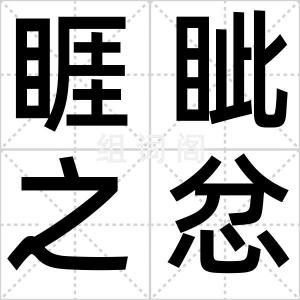 睚眦之忿