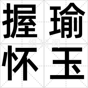 握瑜怀玉