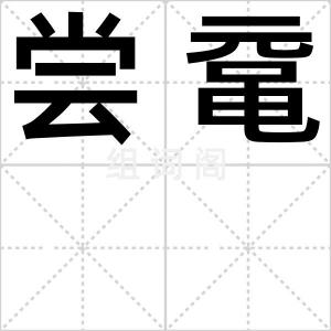尝鼋