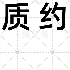 质约