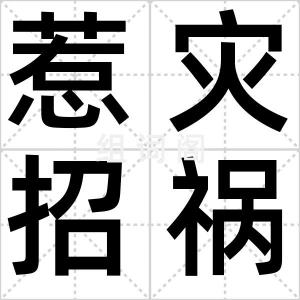 惹灾招祸