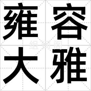 雍容大雅