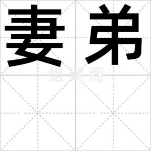 妻弟