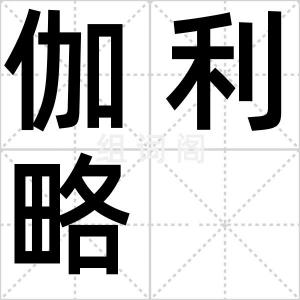 伽利略