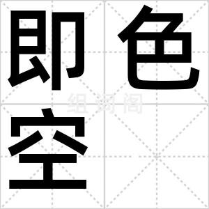即色空