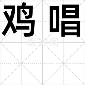 鸡唱