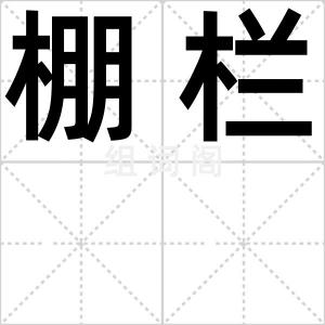 棚栏
