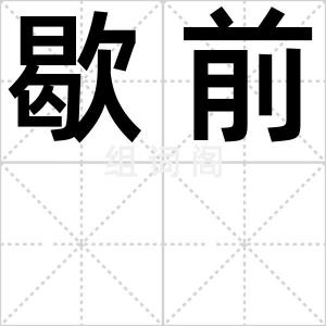 歇前