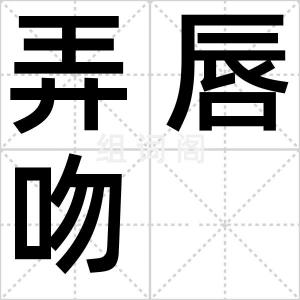 弄唇吻