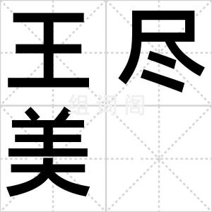 王尽美
