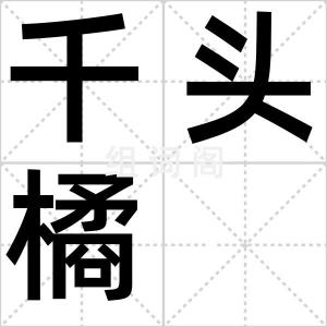 千头橘