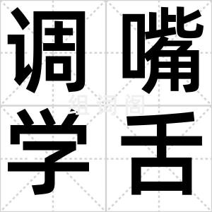 调嘴学舌