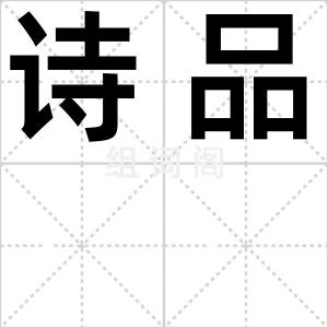 诗品