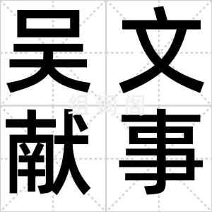 吴文献事件