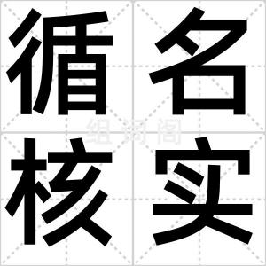 循名核实