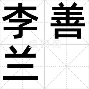 李善兰