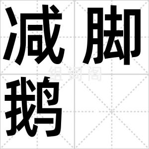 减脚鹅