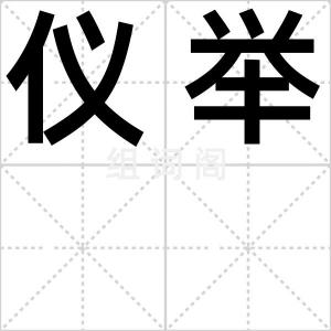 仪举