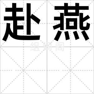 赴燕