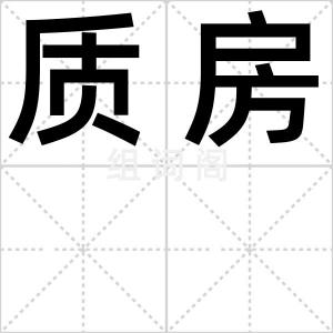 质房