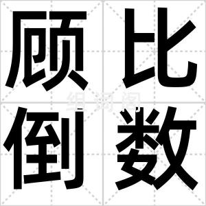 顾比倒数线