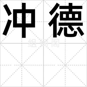 冲德