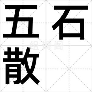 五石散
