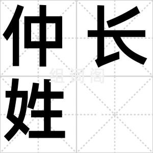 仲长姓