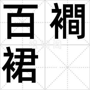 百襇裙