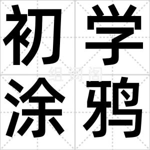初学涂鸦