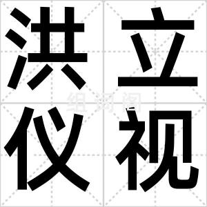 洪立仪视频