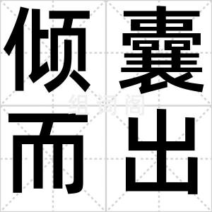 倾囊而出