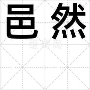 邑然