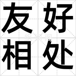 友好相处
