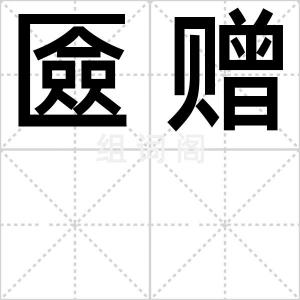 匳赠
