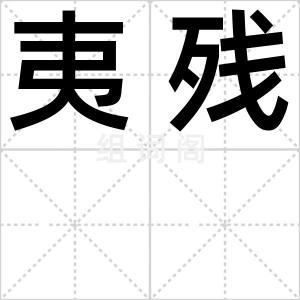 夷残
