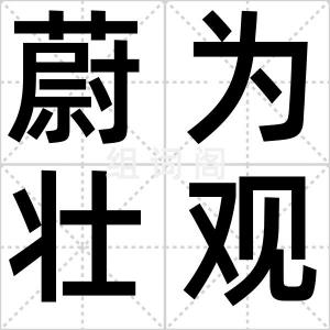 蔚为壮观