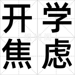 开学焦虑症