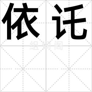 依讬