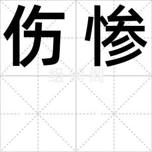 伤惨