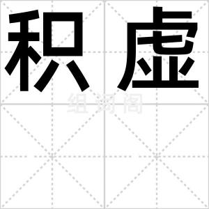 积虚
