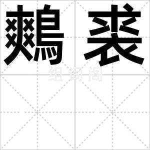 鷞裘