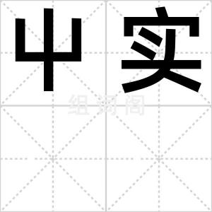 屮实