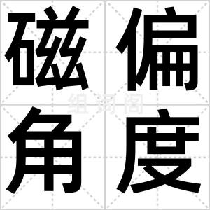 磁偏角度数