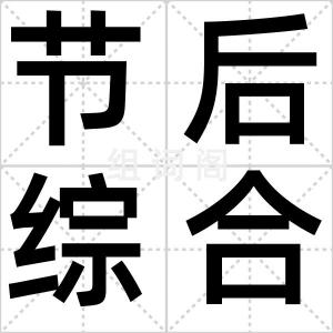 节后综合症