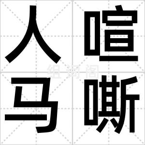 人喧马嘶