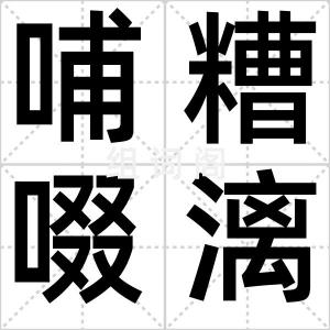 哺糟啜漓