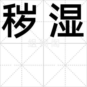 秽湿